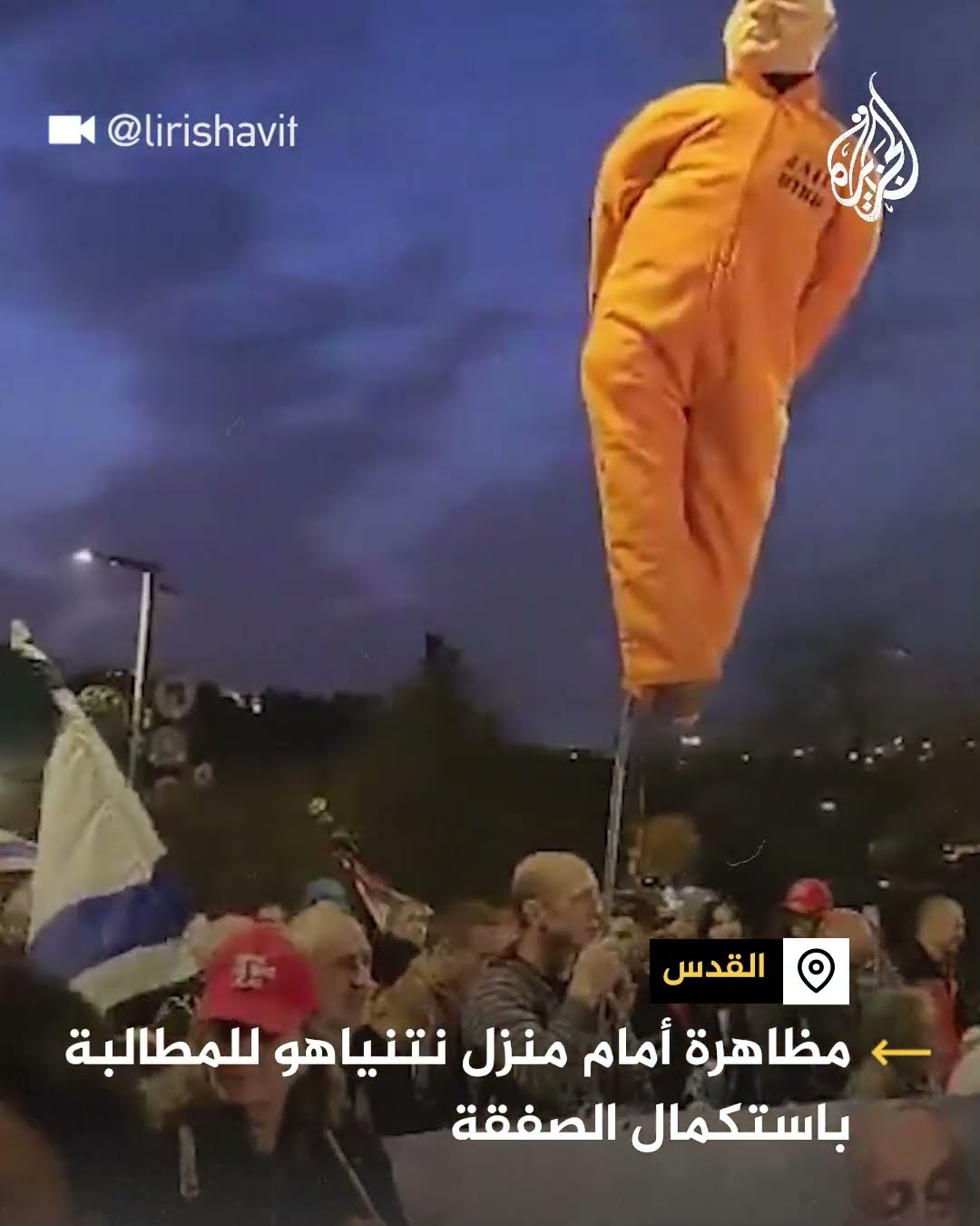 مظاهرة أمام منزل نتنياهو للمطالبة باستكمال صفقة التبادل