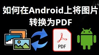 如何在Android上将图片转换为PDF — 分步教程？