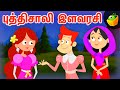 புத்திசாலி இளவரசி (Puthisali Ilavarasi) | Princess Stories | Tamil Stories