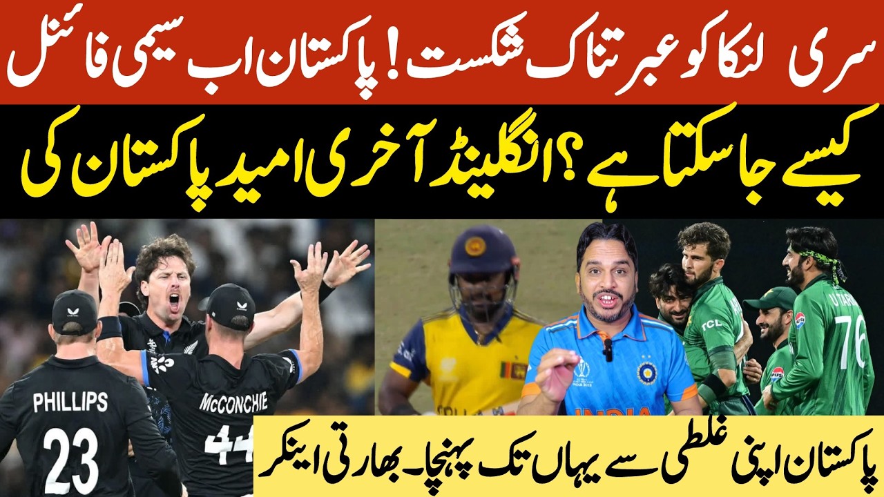 New Zealand beat Srilanka by 61 runs | How can Pakistan now reach the semifinal |