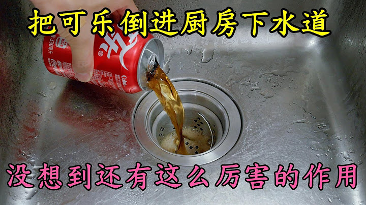 The Surprising Use of Coke: Pouring It Down the Kitchen Drain Solves Household Issues! 可乐倒下水道，意外解决烦恼