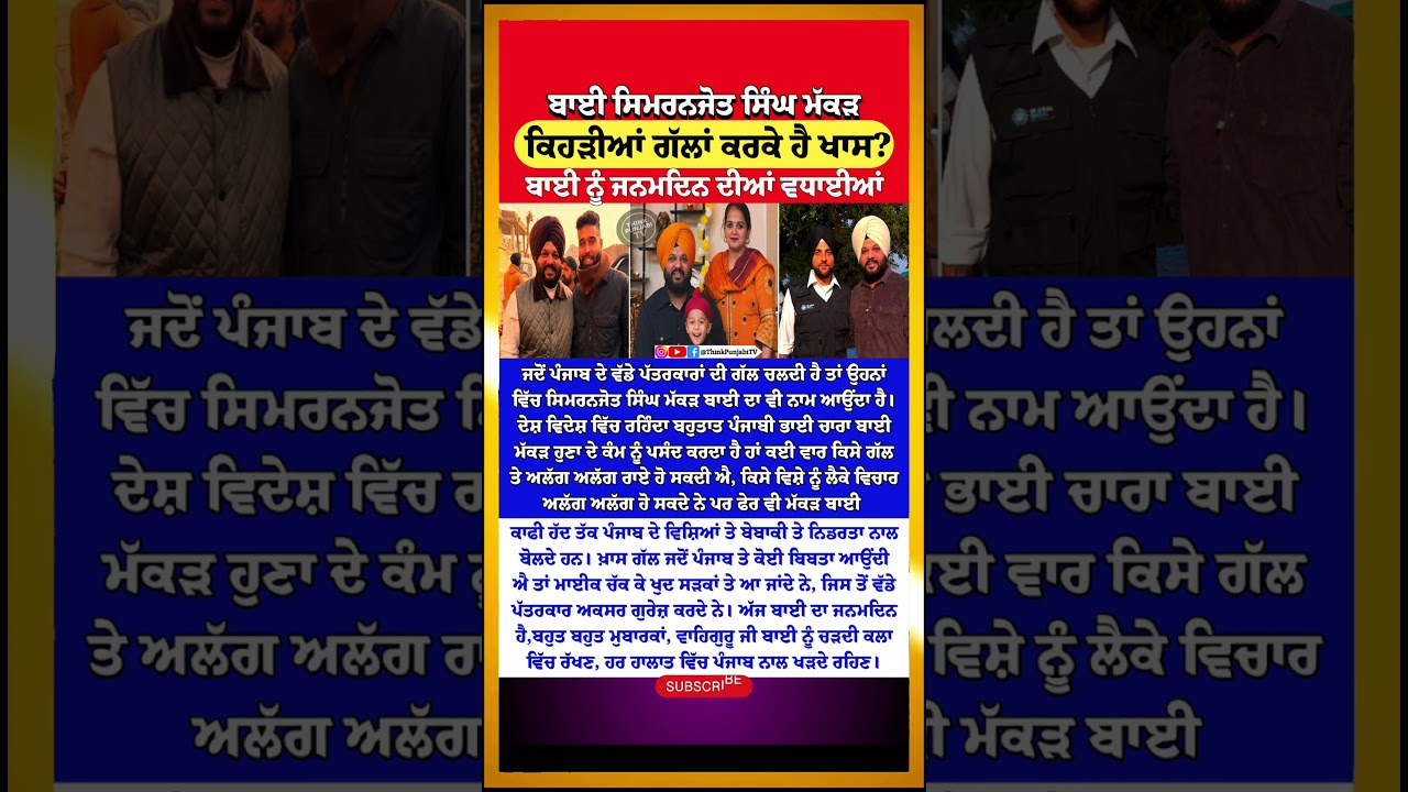 ਸੜਕਾਂ 'ਤੇ ਉਤਰਣ ਵਾਲੇ ਮੱਕੜ ਨੂੰ ਮੁਬਾਰਕਾਂ | Simranjot Singh Makkar Journalist | Punjab Updates | Viral