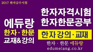 아동한자지도사 자격증 시험 동영상강의 에듀랑
