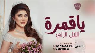 زفة بأسم ياسمين  زفة ياقمرة الليل انزلي للطلب 