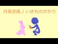 【オルゴール】月夜恋風 / いきものがかり