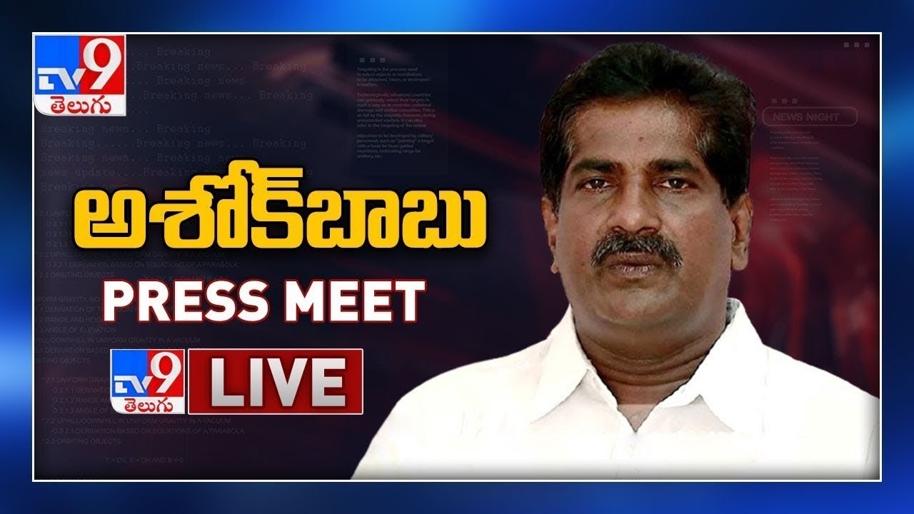 TDP Ashok Babu Press Meet LIVE - TV9