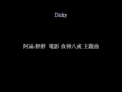 阿涵-胖胖  電影 食神八戒 主題曲