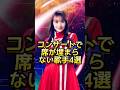 コンサートで席が埋まらない歌手4選 #芸能人#芸能界#芸人#ニュース