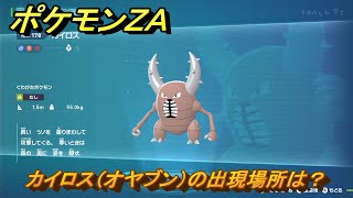 ポケモンZA カイロス（オヤブン）の出現場所は？図鑑178 ＃437