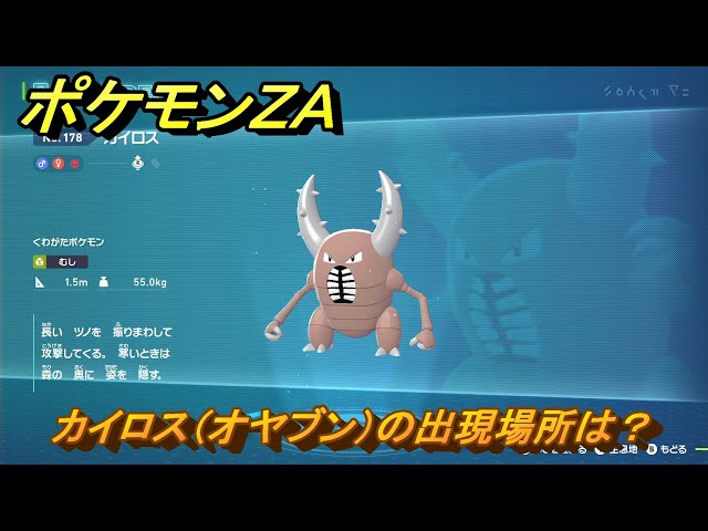 ポケモンZA カイロス（オヤブン）の出現場所は？図鑑178 ＃437