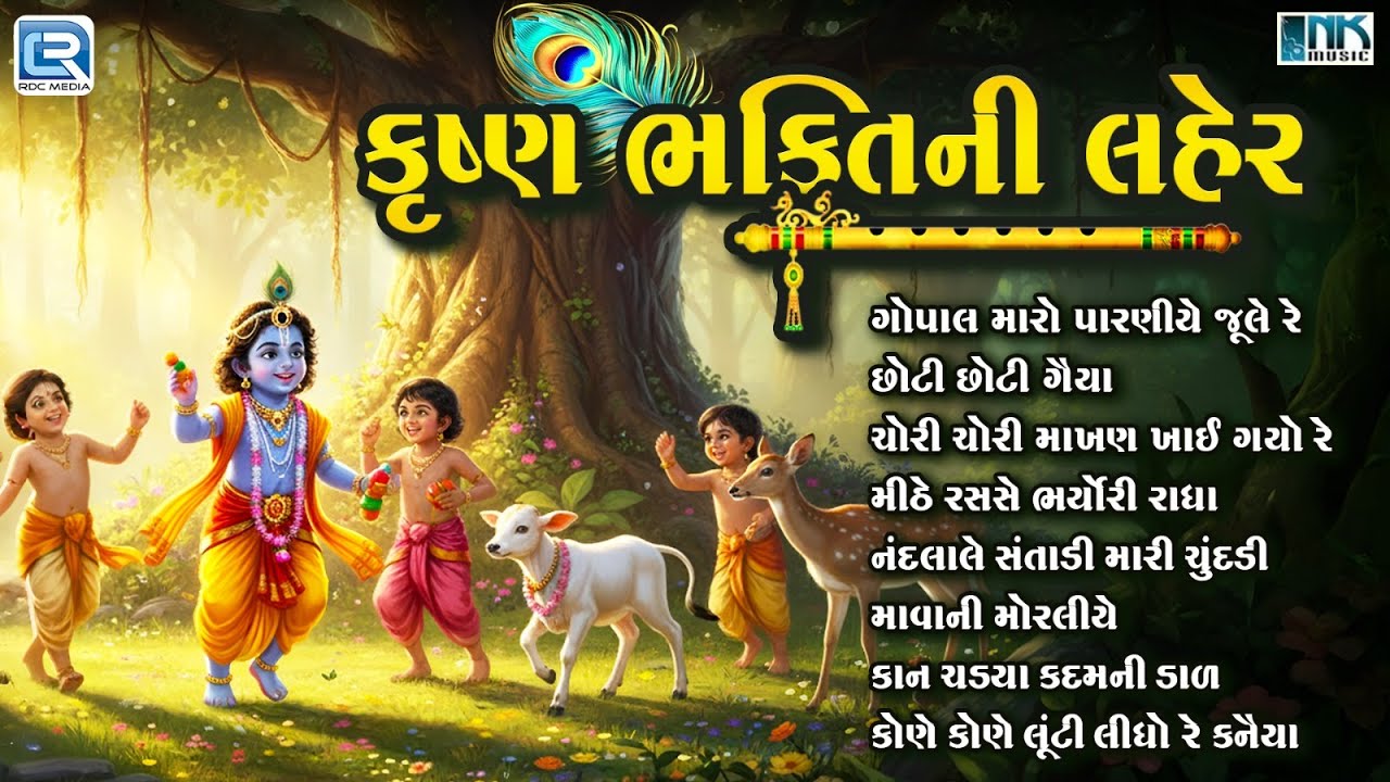 કૃષ્ણ ભક્તિની લહેર | Shree Krishna Non Stop Bhajan | Hit Krishna Bhajan | Gujarati Bhajan 2025