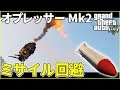 【PS4版GTA5】オプレッサーMk2の鬼畜ミサイルを99%回避する方法【チャフ・フレア無し!!!】