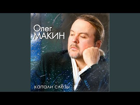 Капали слезы