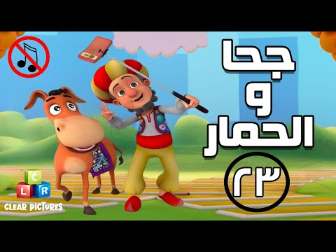 جحا والحمار | بدون موسيقى | الحلقة ٢٣ - جحا واحتفالية الرفق بالحيوان