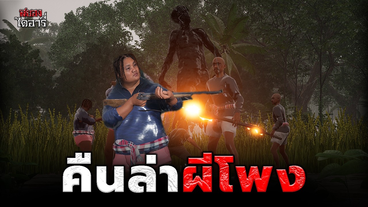 คืนล่าผีโพง l สยองไดอารี่