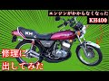 【KH400】エンジンがかからなくなったKH400を修理に出してみた