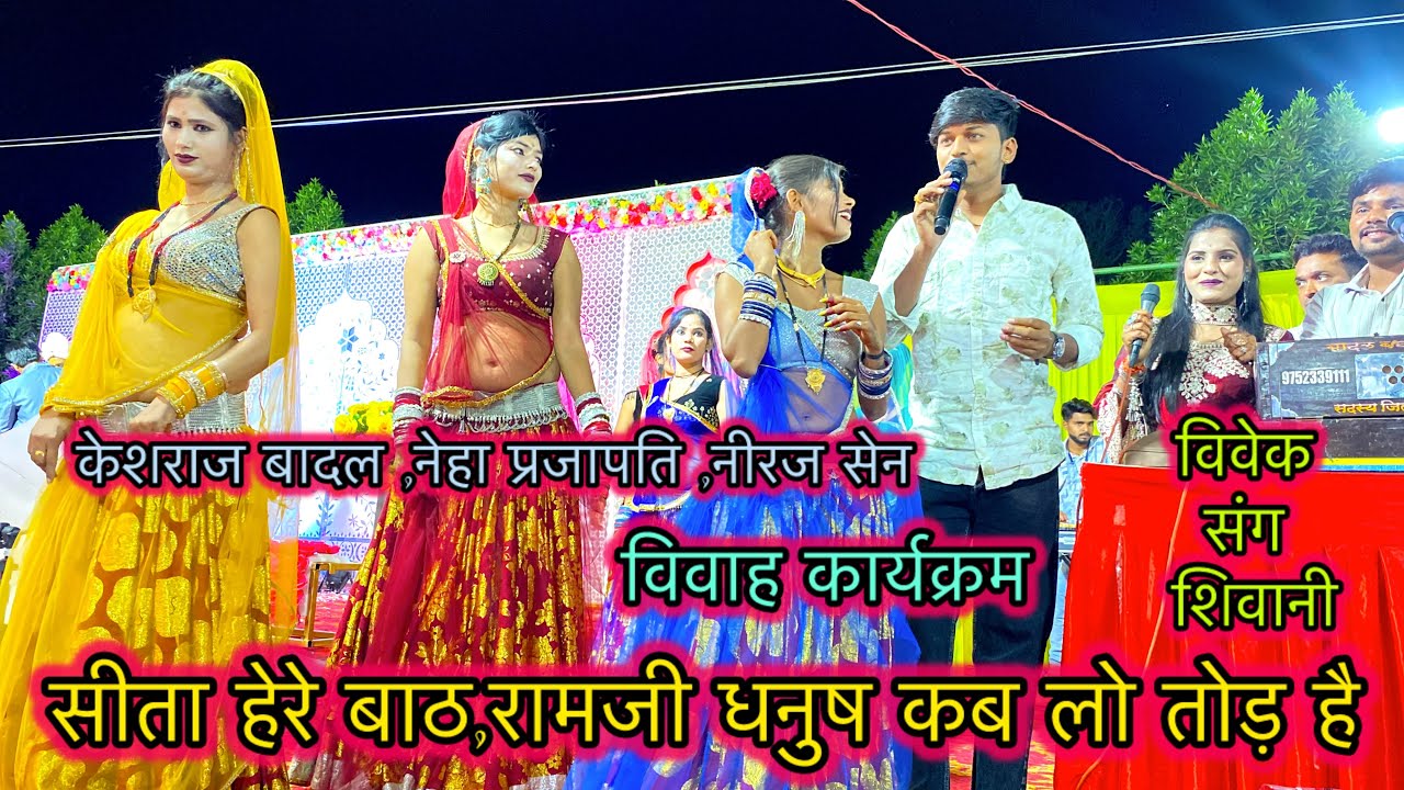 विवाहगीत // सीता हेरे बाठ,रामजी धनुष कब लो तोड़ है //केशराज बादल,नीरज सेन 