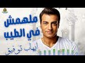 ملهمش في الطيب ايهاب توفيق 
