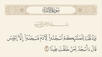 الربع الثالث من سورة الإسراء