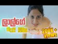 ලාල්ගේ විදුළි බුබුල | Kujeetha Films