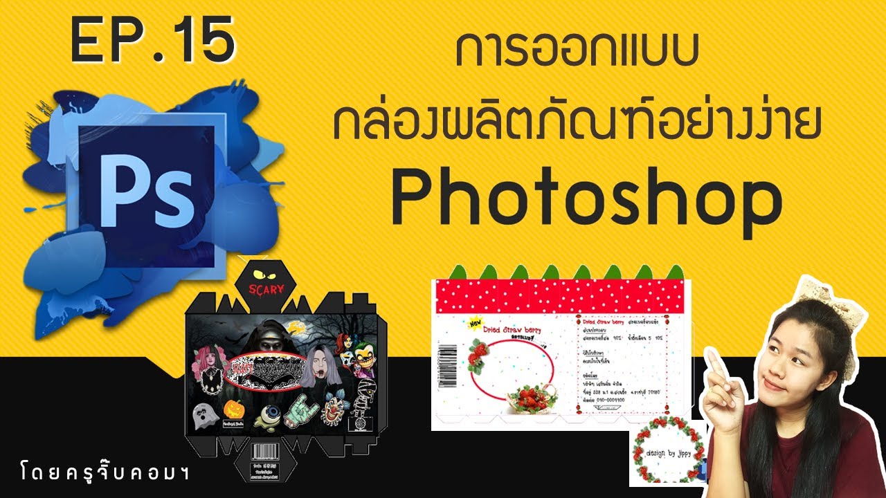 การออกแบบกล่องผลิตภัณฑ์ บรรจุภัณฑ์ อย่างง่ายด้วยโปรแกรมโฟโต้ชอป Product box design in Photoshop