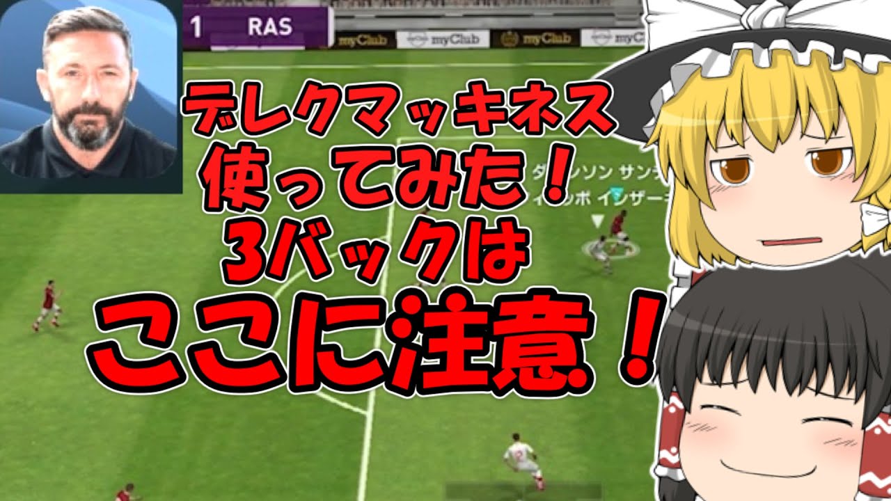 ゆっくり実況 デレクマッキネス監督の試合を徹底解説 3バックならではの攻守の意識とは ゆくイレpart3 ウイイレアプリ Youtube