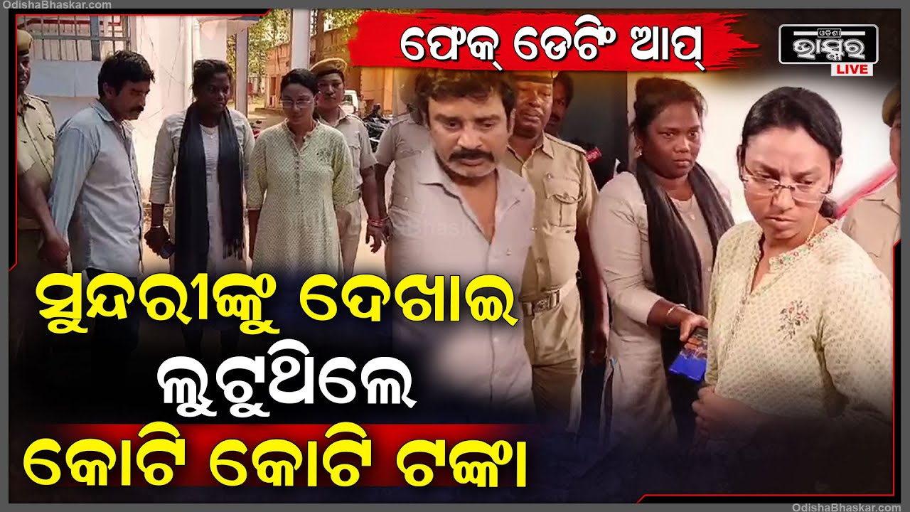 ସୁନ୍ଦରୀ ଯୁବତୀଙ୍କୁ ଦେଖାଇ ଡେଟିଂ ଆପ ମାଧ୍ୟମରେ ଲୁଟୁଥିଲେ ଲକ୍ଷ ଲକ୍ଷ ଟଙ୍କା ,ଏବେ ବାନ୍ଧିଲା ପୋଲିସ