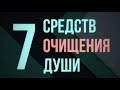 7 средств очищения души || Абу Яхья Крымский