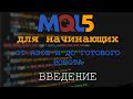 MQL5 Для начинающих #0 Введение