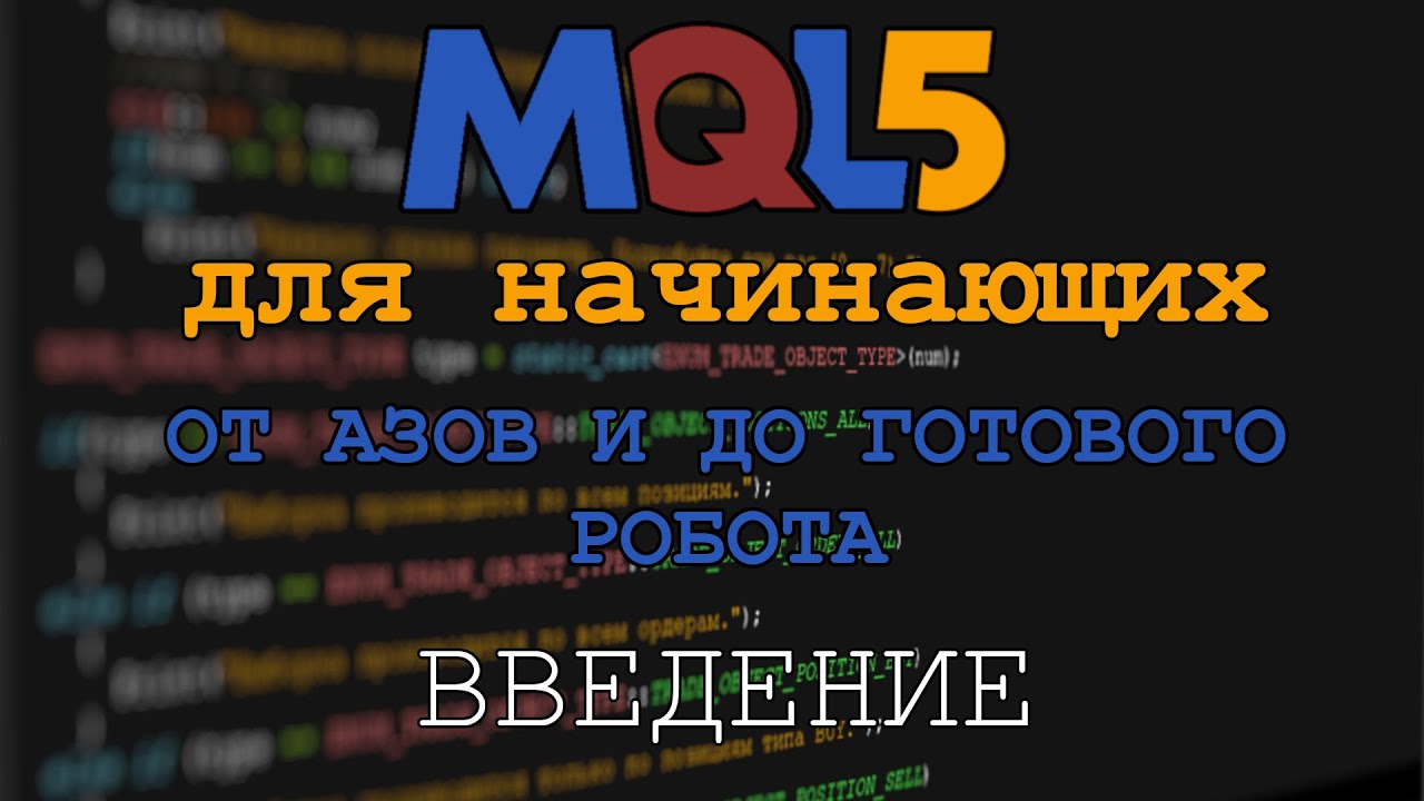 MQL5 Для начинающих #0 Введение