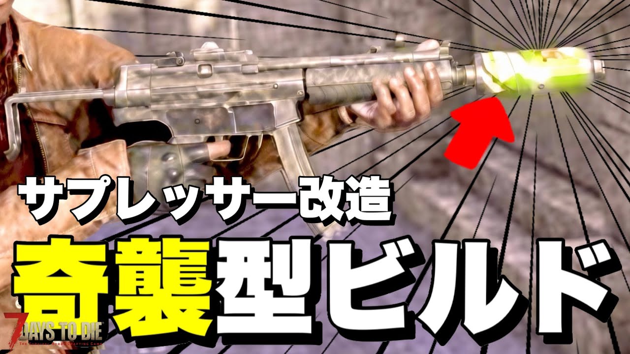 【Ver2.5】最強武器かもしれないSMGの隠密奇襲型ビルドがヤバすぎるwww必要スキルと改造パーツを実践して紹介していく【7days to die】