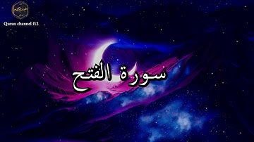 سورة الفتح كاملة بصوت جميل جدا خالد الجليل 🌹❤ Surat Al-Fath complete Khaled Al-Jalil