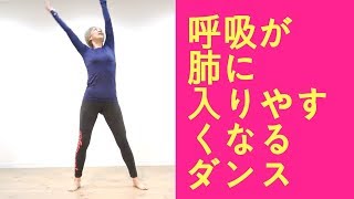 呼吸が入りやすくなるダンス　キャサリン☆