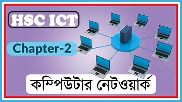 Computer network || কম্পিউটার নেটওয়ার্ক  HSC ICT chapter-2