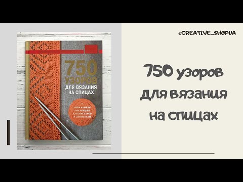 Книга по вязанию "750 узоров для вязания на спицах"