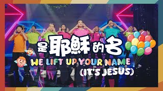 【是耶穌的名 We Lift Up Your Name (It's Jesus)】敬拜MV - 讚美之泉兒童敬拜讚美 (13)
