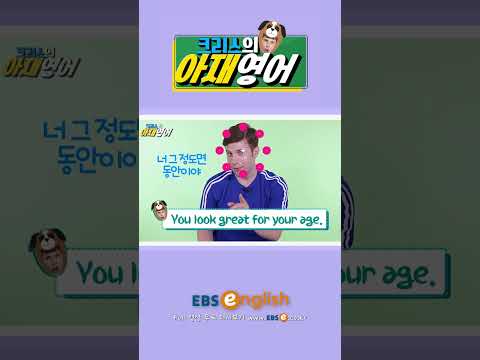[#Shorts] &amp;#39;동안, <strong>노안</strong>&amp;#39; 영어로?_#0108 | 크리스의 아재영어 #기초 영어 #기초 영어회화 # 초보 영어 #원본은 고정댓글 확인