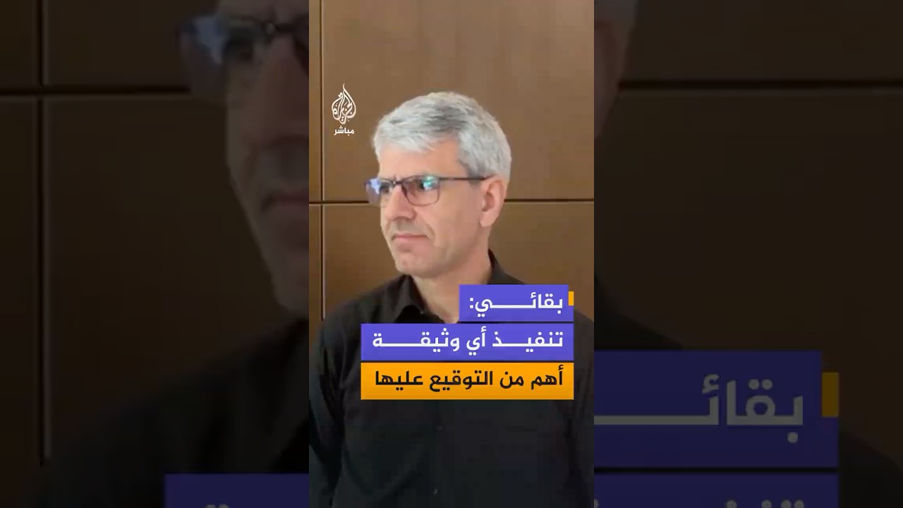 بقائي: تنفيذ أي وثيقة أهم من التوقيع عليها