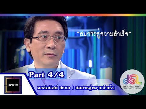 เจาะใจ : คอลัมนิสต์ หนุ่มเมืองจันท์ | สมการสู่ความสำเร็จ [24 ก.ค. 58] (4/4) Full HD