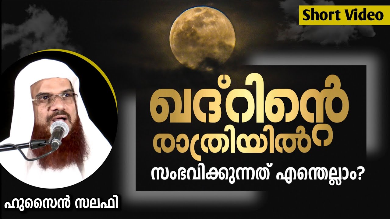 ഖദ്റിന്റെ രാത്രിയിൽ സംഭവിക്കുന്നത് എന്തെല്ലാം? | Hussain Salafi ramadan speech Mathaprasangam