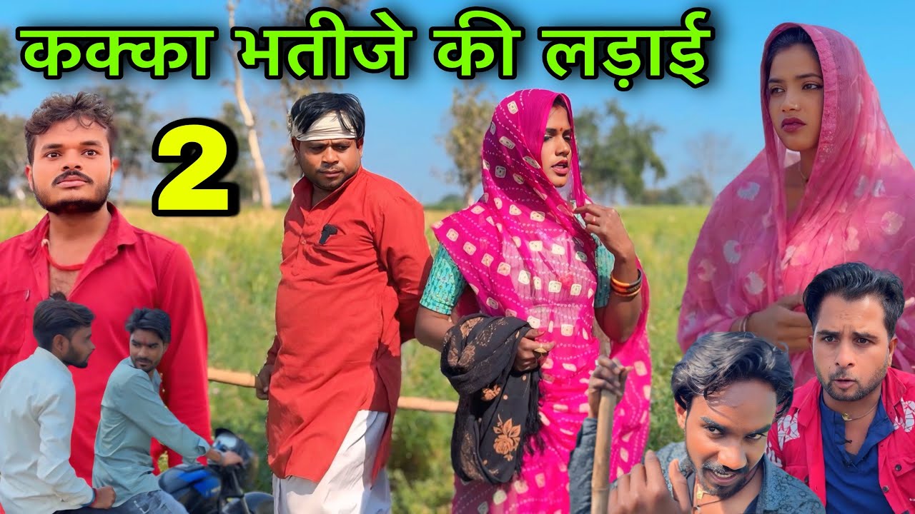 कक्का भतीजे की लड़ाई bhag 2 ।। बुंदेली शॉर्ट फ़िल्म ।। bundeli comedy sunil devraj ki comedy 