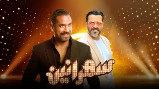 برنامج سهرانين - محمد رجب - الحلقة كاملة - مع أمير كرارة | Sahraneen Mohamed Ragab