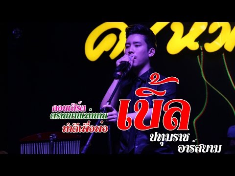 เบิ้ล ปทุมราช @ คอนเสิร์ตตราบนานเท่านาน ทำดีเพื่อพ่อ