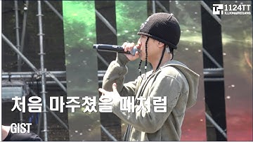 2024.05.04 처음 마주쳤을 때처럼 : Gist  (대구힙합페스티벌)
