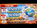 રાષ્ટ્રીય અને આંતરરાષ્ટ્રીય દિવસો | National & International Days in Gujarati | TAT TET GPSC PSI GK