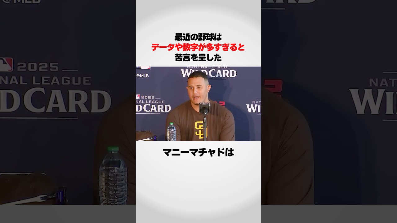 『データ野球に苦言を呈した』マニーマチャドが…
