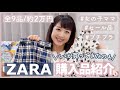 【ベビー服購入】1歳女の子の秋服をZARAで購入しました👶