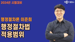 행정절차론 행정절차법 적용범위 |행정절차론|이준희 행정사