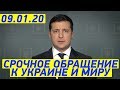 СРОЧНОЕ обращение Зеленского к народу Украины от 9 января