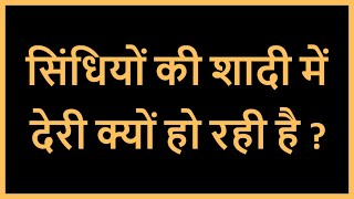 Sindhiyo Ki Shaadi Mein Der Kyun Ho Rahi Hai? Issued In Public Interest Rishto Vinod Bhurani